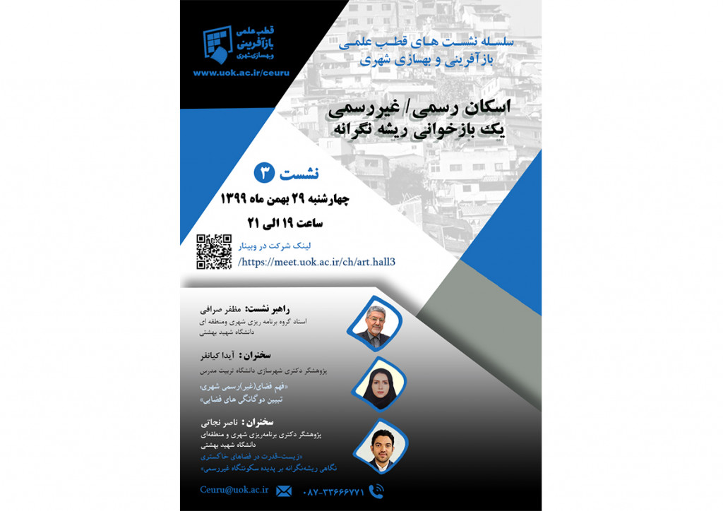 نشست سوم از سلسله نشست های قطب بازآفرینی و بهسازی شهری